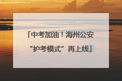 中考加油！海州公安“护考模式”再上线