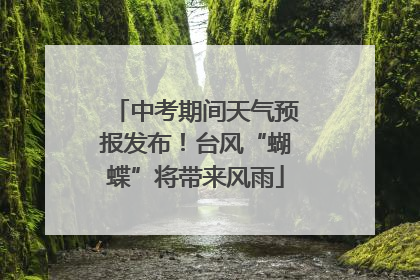 中考期间天气预报发布！台风“蝴蝶”将带来风雨