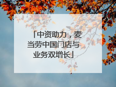 中资助力，麦当劳中国门店与业务双增长