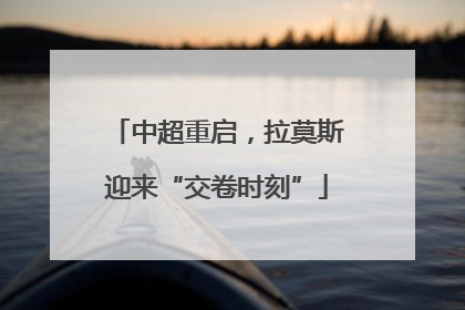 中超重启，拉莫斯迎来“交卷时刻”