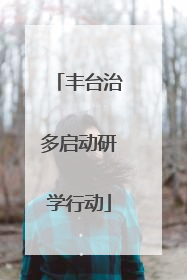 丰台治多启动研学行动