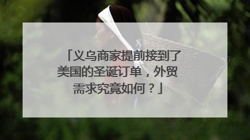 义乌商家提前接到了美国的圣诞订单，外贸需求究竟如何？