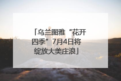 乌兰图雅“花开四季”7月4日将绽放大美庄浪