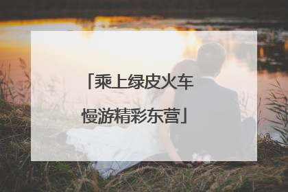 乘上绿皮火车 慢游精彩东营