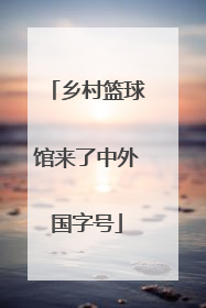 乡村篮球馆来了中外国字号