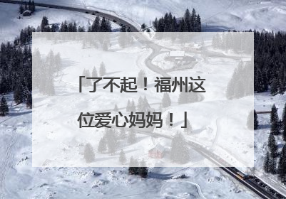 了不起！福州这位爱心妈妈！