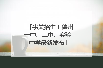 事关招生！德州一中、二中、实验中学最新发布