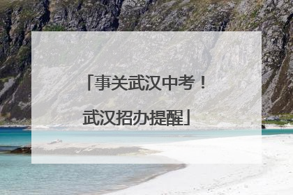 事关武汉中考！武汉招办提醒