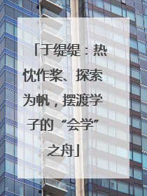 于缇缇：热忱作桨、探索为帆，摆渡学子的“会学”之舟