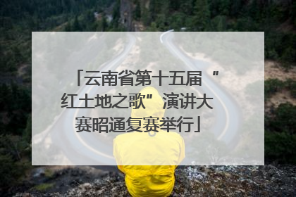 云南省第十五届“红土地之歌”演讲大赛昭通复赛举行