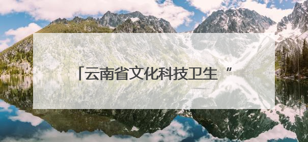 云南省文化科技卫生“三下乡”集中示范活动拉开大学生暑期“三下乡”社会实践活动序幕