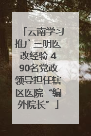 云南学习推广三明医改经验 490名党政领导担任辖区医院“编外院长”