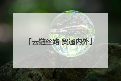 云链丝路 贸通内外