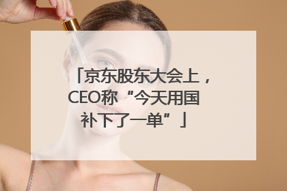 京东股东大会上，CEO称“今天用国补下了一单”