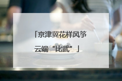 京津冀花样风筝云端“比武”