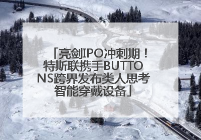 亮剑IPO冲刺期！特斯联携手BUTTONS跨界发布类人思考智能穿戴设备