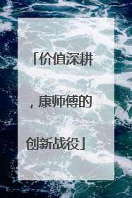 价值深耕，康师傅的创新战役