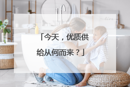 今天，优质供给从何而来？
