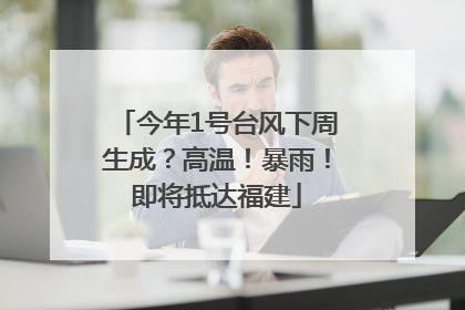今年1号台风下周生成?高温!暴雨!即将抵达福建