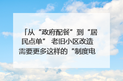 从“政府配餐”到“居民点单” 老旧小区改造需要更多这样的“制度电梯”｜封面评论