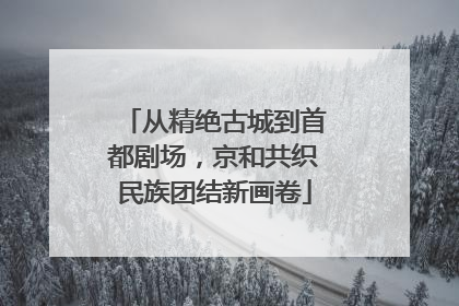 从精绝古城到首都剧场，京和共织民族团结新画卷