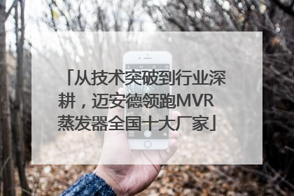 从技术突破到行业深耕，迈安德领跑MVR蒸发器全国十大厂家