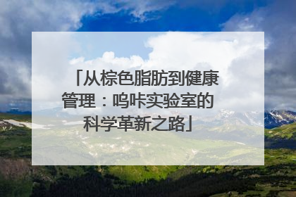 从棕色脂肪到健康管理：呜咔实验室的科学革新之路