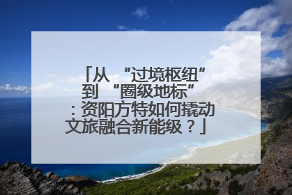 从 “过境枢纽” 到 “圈级地标”：资阳方特如何撬动文旅融合新能级？