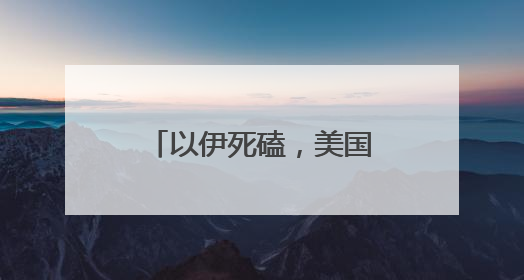 以伊死磕，美国入场前的犹疑