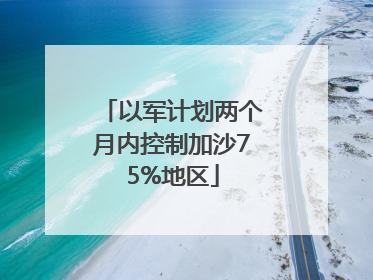 以军计划两个月内控制加沙75%地区