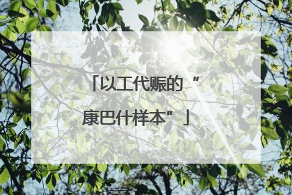 以工代赈的“康巴什样本”