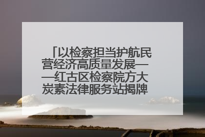 以检察担当护航民营经济高质量发展——红古区检察院方大炭素法律服务站揭牌彰显法治护航深度