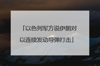 以色列军方说伊朗对以连续发动导弹打击