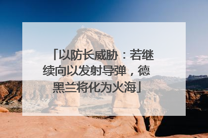 以防长威胁：若继续向以发射导弹，德黑兰将化为火海