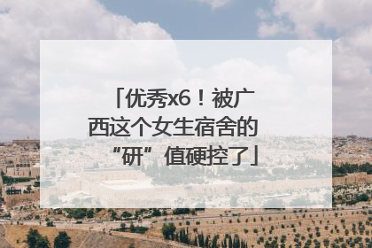 优秀x6！被广西这个女生宿舍的“研”值硬控了