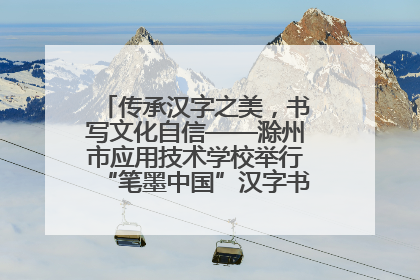 传承汉字之美，书写文化自信——滁州市应用技术学校举行“笔墨中国”汉字书写比赛表彰大会