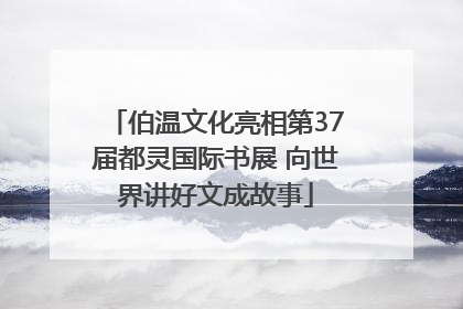 伯温文化亮相第37届都灵国际书展 向世界讲好文成故事