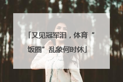 又见冠军泪，体育“饭圈”乱象何时休