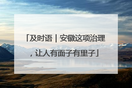 及时语｜安徽这项治理，让人有面子有里子