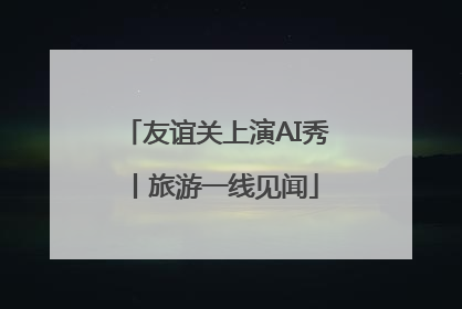 友谊关上演AI秀丨旅游一线见闻