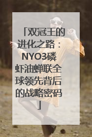 双冠王的进化之路：NYO3磷虾油蝉联全球领先背后的战略密码