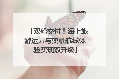 双船交付！海上旅游运力与奥帆航线体验实现双升级