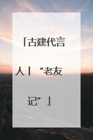 古建代言人丨“老友记”