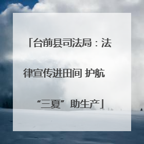 台前县司法局：法律宣传进田间 护航“三夏”助生产