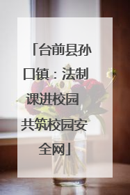 台前县孙口镇：法制课进校园 共筑校园安全网
