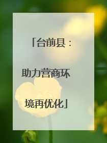 台前县：助力营商环境再优化
