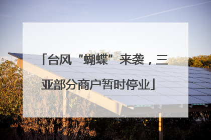 台风“蝴蝶”来袭，三亚部分商户暂时停业