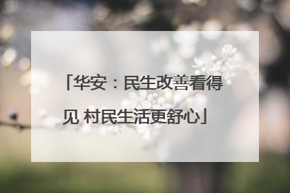 华安：民生改善看得见 村民生活更舒心