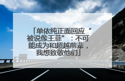 单依纯正面回应“被说像王菲”：不可能成为和超越前辈，我想致敬他们