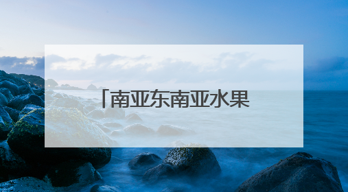 南亚东南亚水果进出口交易集散中心落地昆明